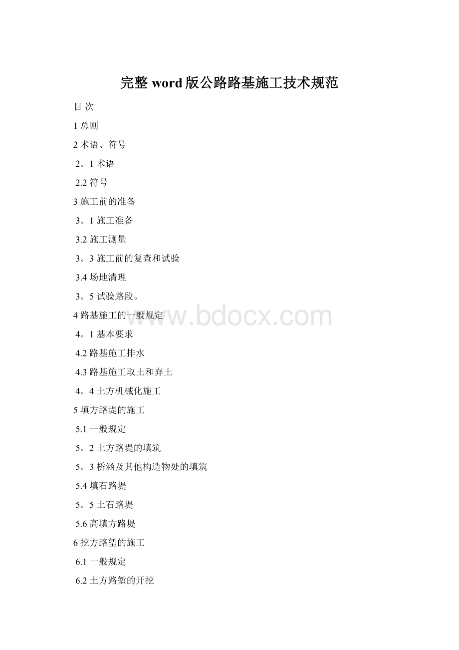 完整word版公路路基施工技术规范Word文档格式.docx