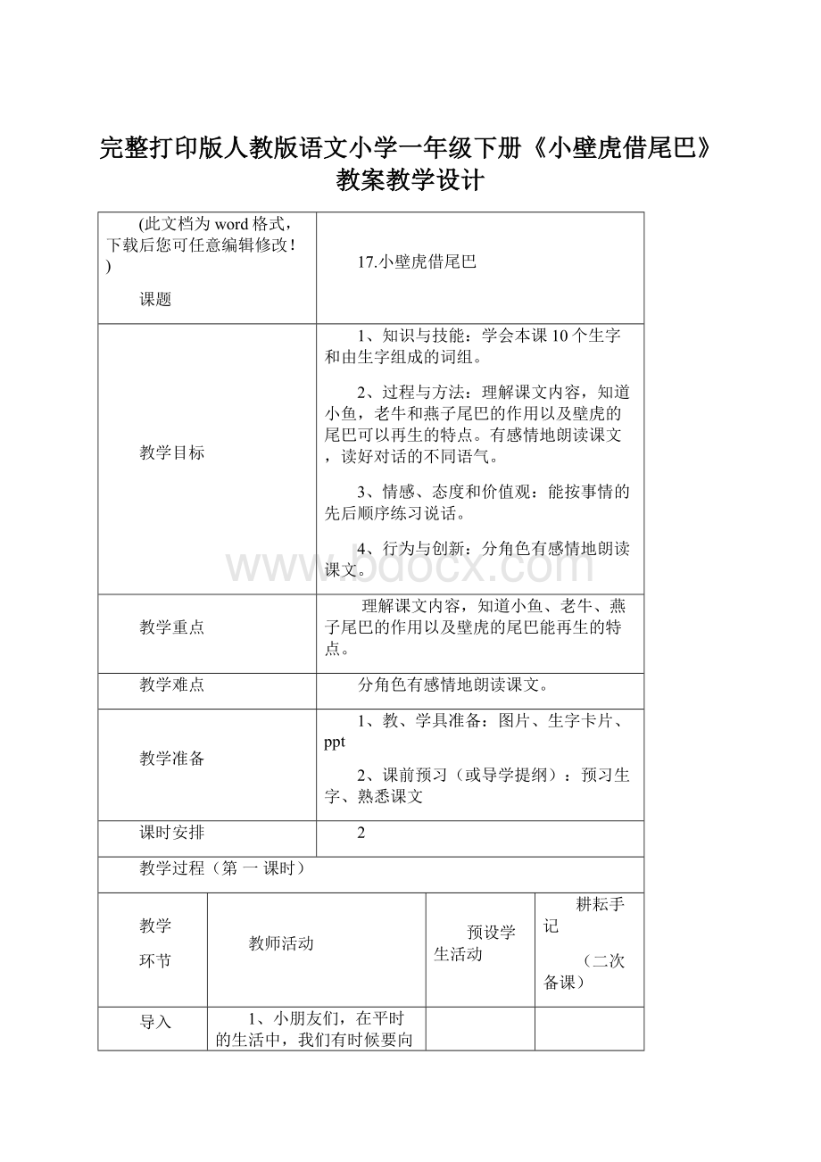 完整打印版人教版语文小学一年级下册《小壁虎借尾巴》教案教学设计文档格式.docx_第1页