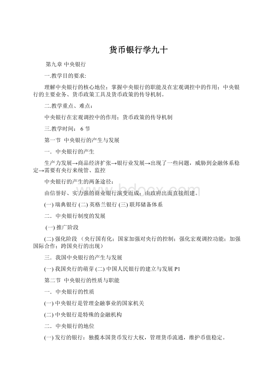 货币银行学九十Word下载.docx_第1页