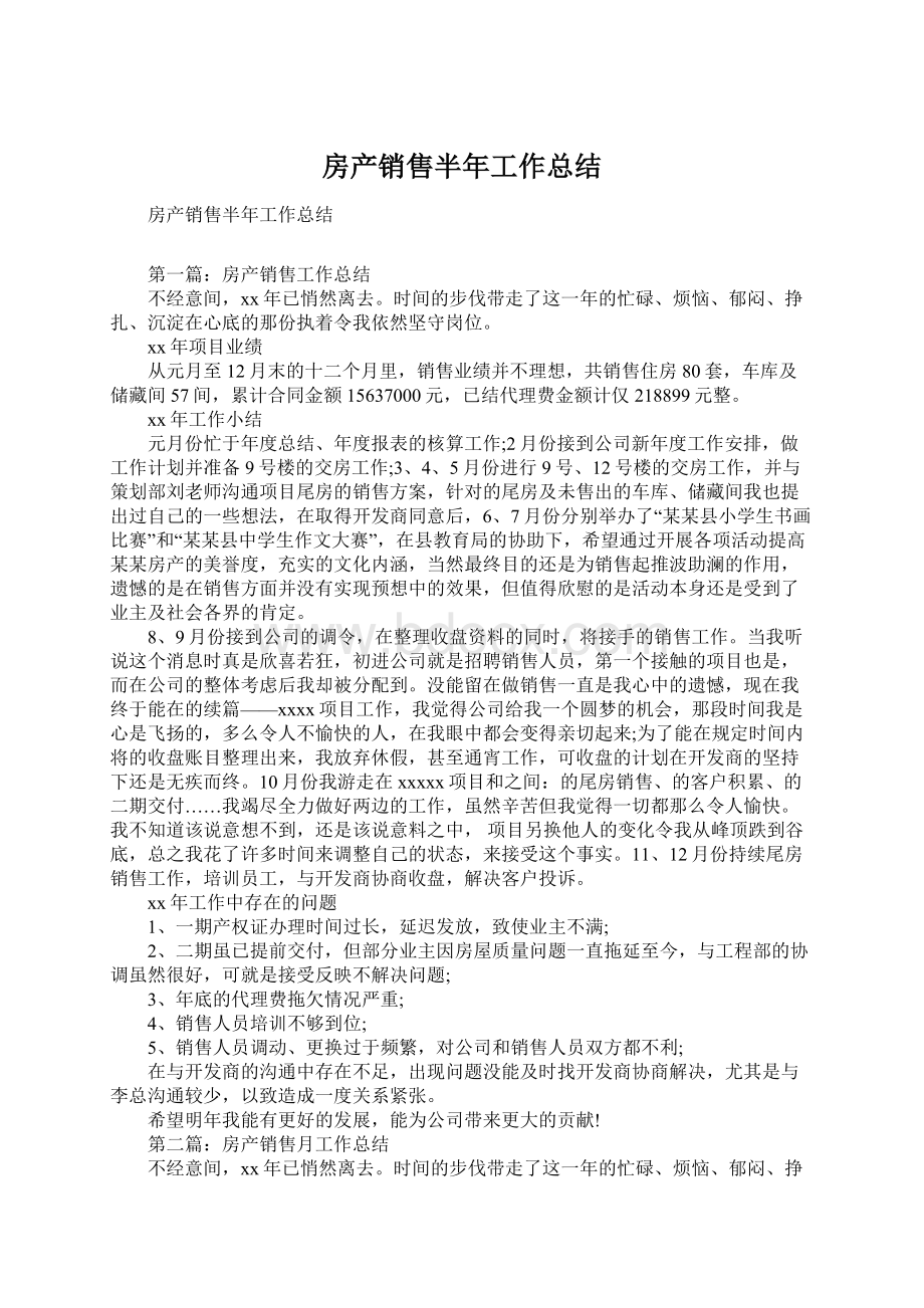 房产销售半年工作总结Word文档格式.docx_第1页