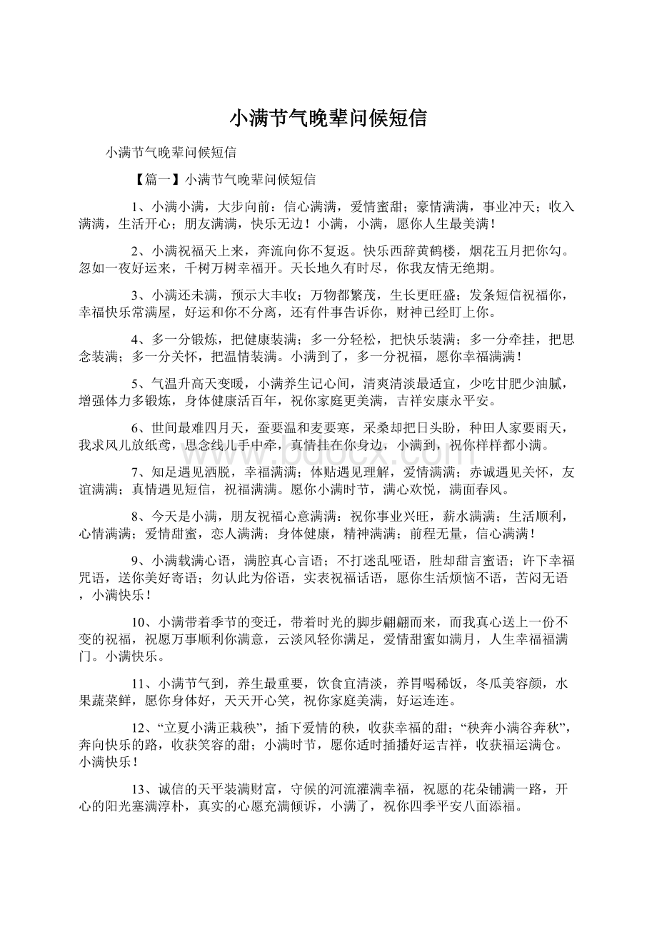 小满节气晚辈问候短信Word文档下载推荐.docx