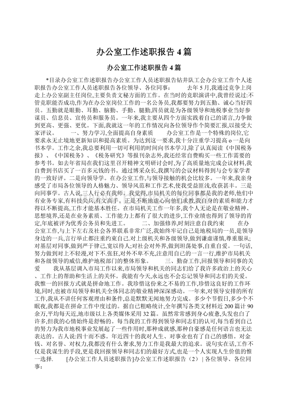 办公室工作述职报告4篇Word文档下载推荐.docx