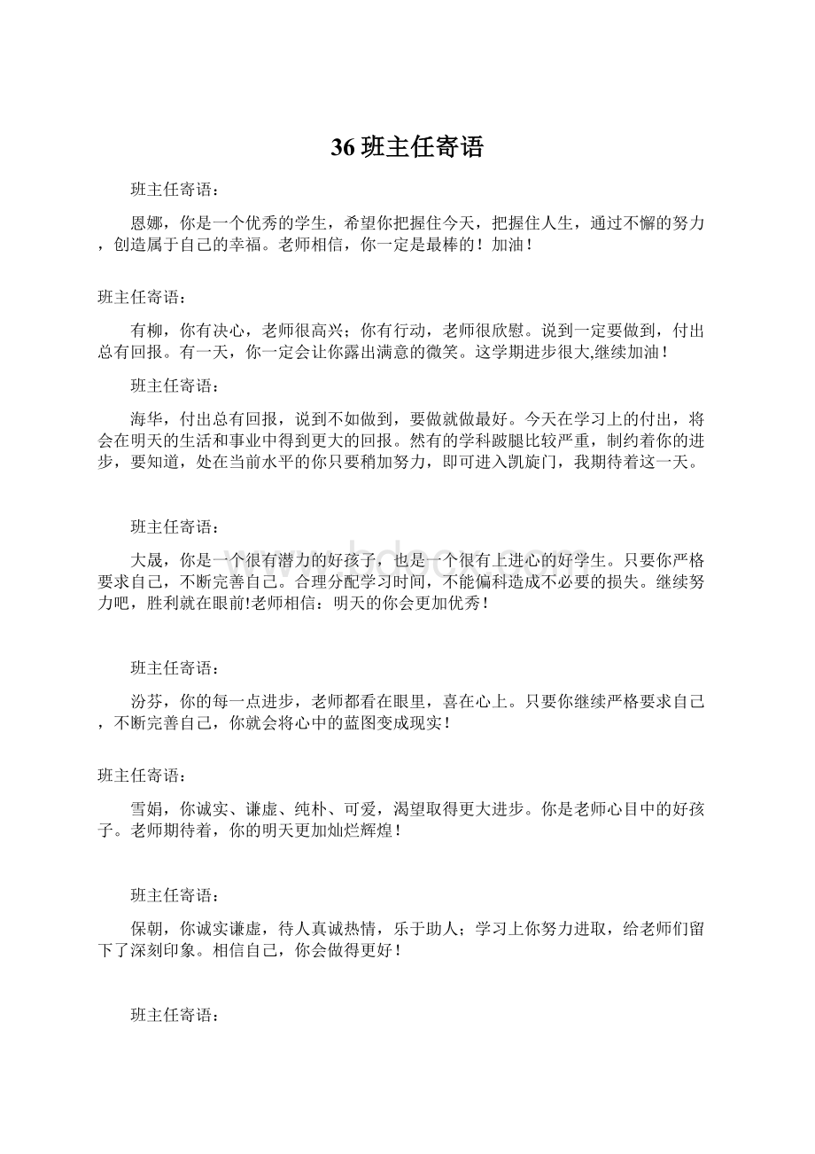 36班主任寄语.docx_第1页