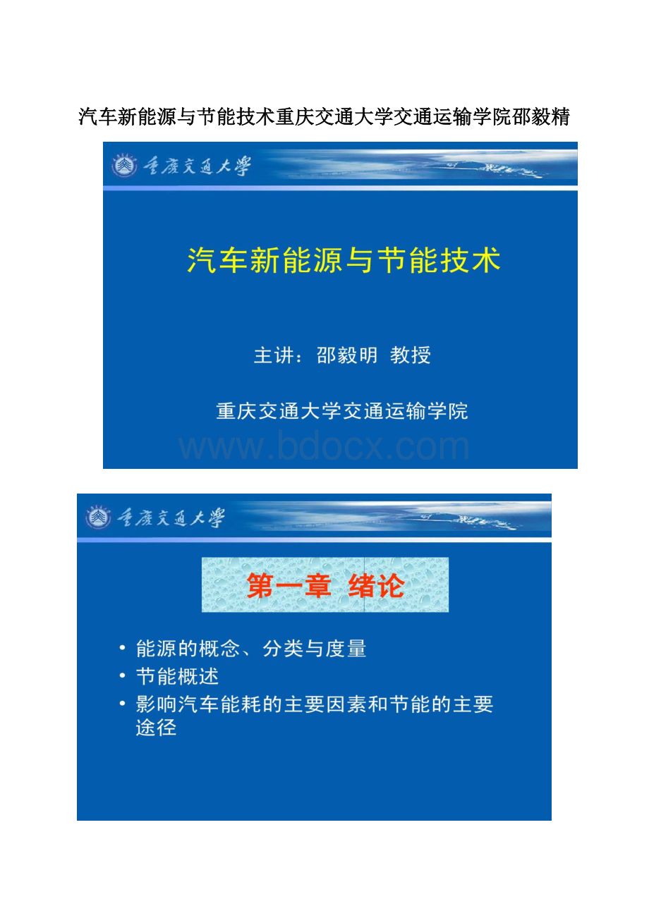 汽车新能源与节能技术重庆交通大学交通运输学院邵毅精.docx