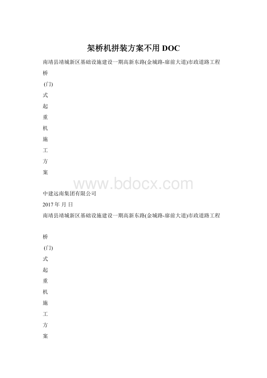 架桥机拼装方案不用DOC.docx_第1页