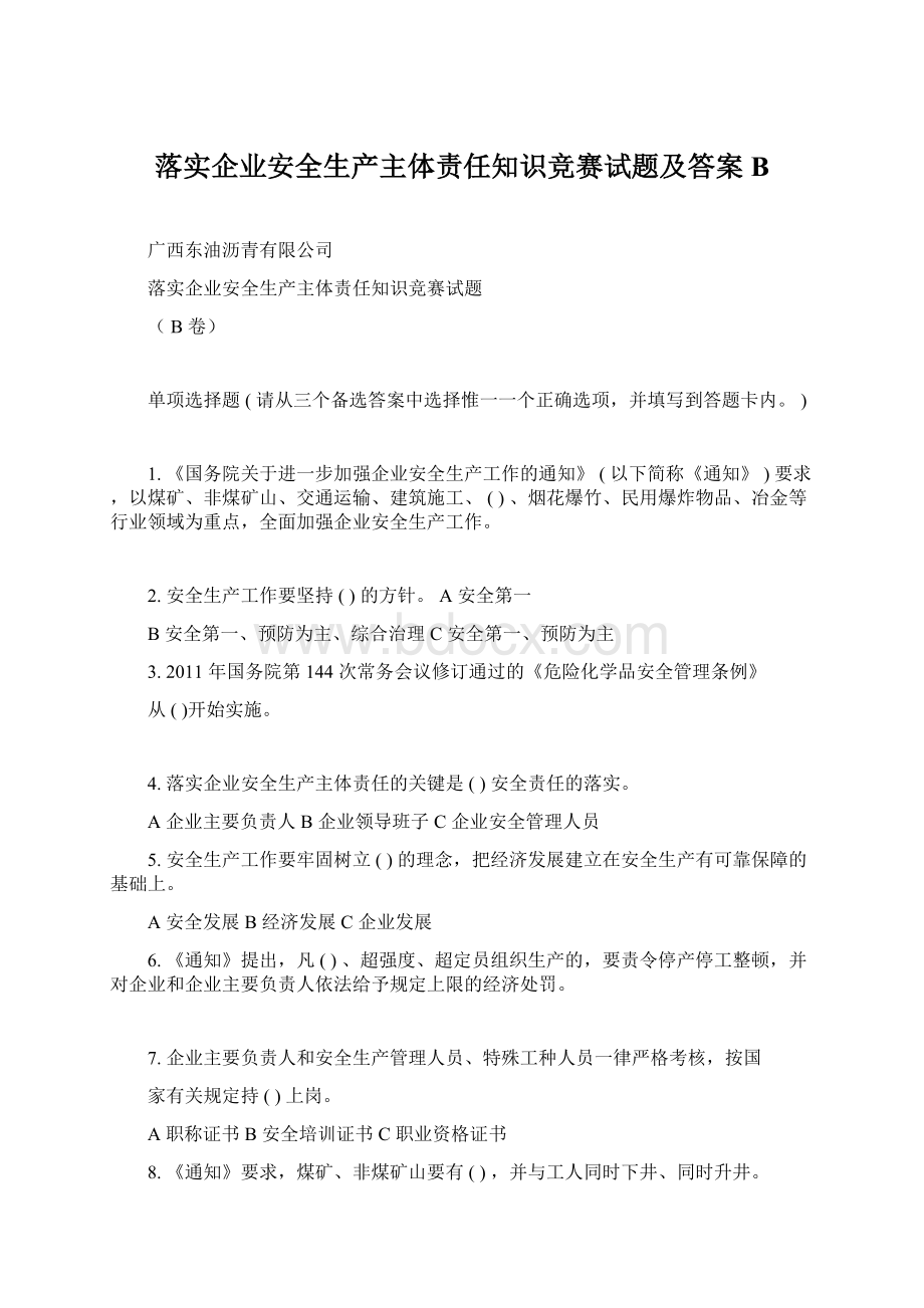 落实企业安全生产主体责任知识竞赛试题及答案BWord下载.docx