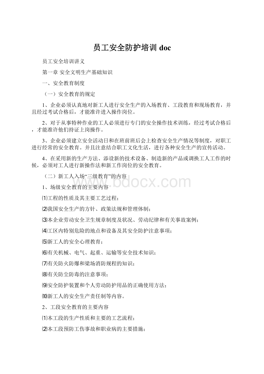 员工安全防护培训docWord文档格式.docx_第1页