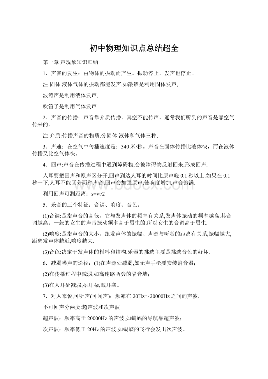 初中物理知识点总结超全.docx_第1页