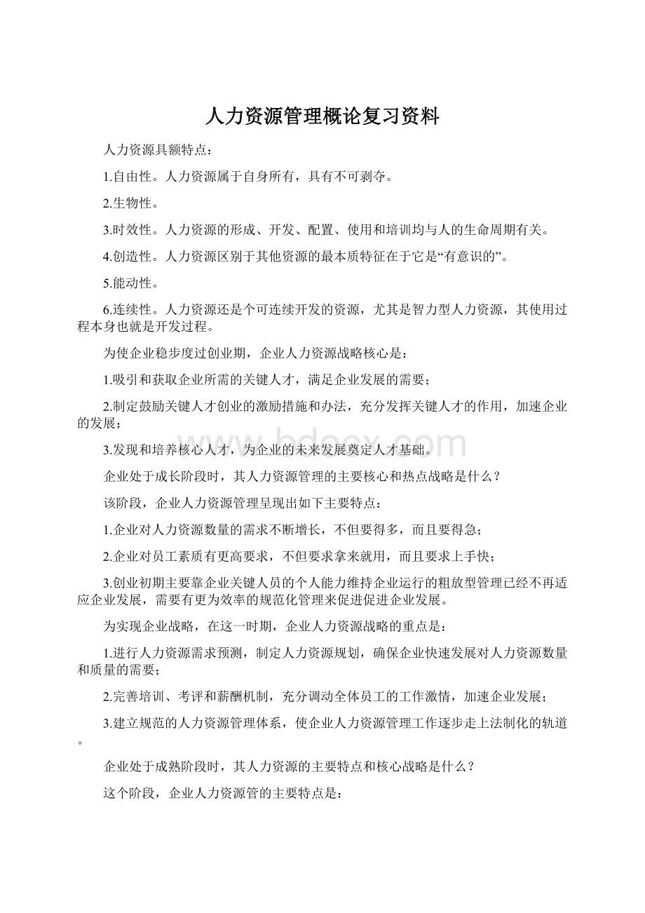 人力资源管理概论复习资料.docx_第1页