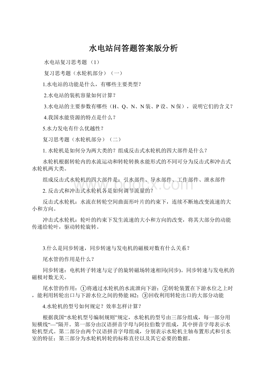 水电站问答题答案版分析Word格式文档下载.docx