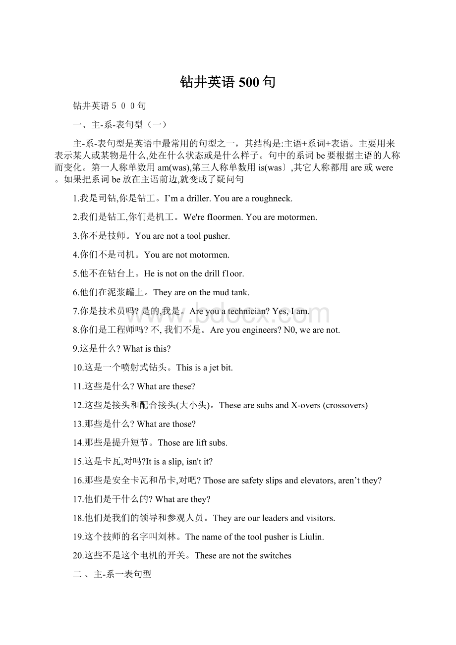 钻井英语500句Word格式文档下载.docx_第1页