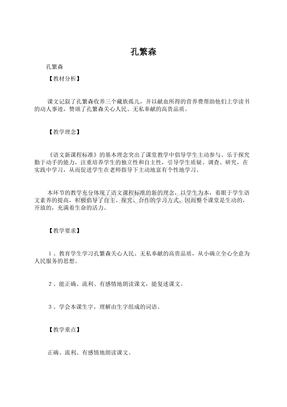 孔繁森文档格式.docx_第1页