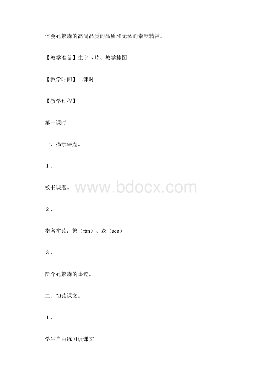 孔繁森文档格式.docx_第2页