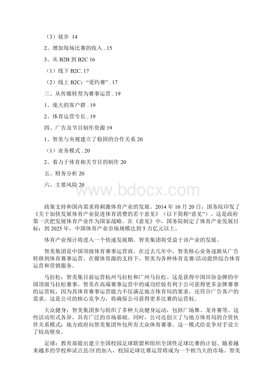 推荐精品体育赛事运营行业分析报告Word文件下载.docx_第2页