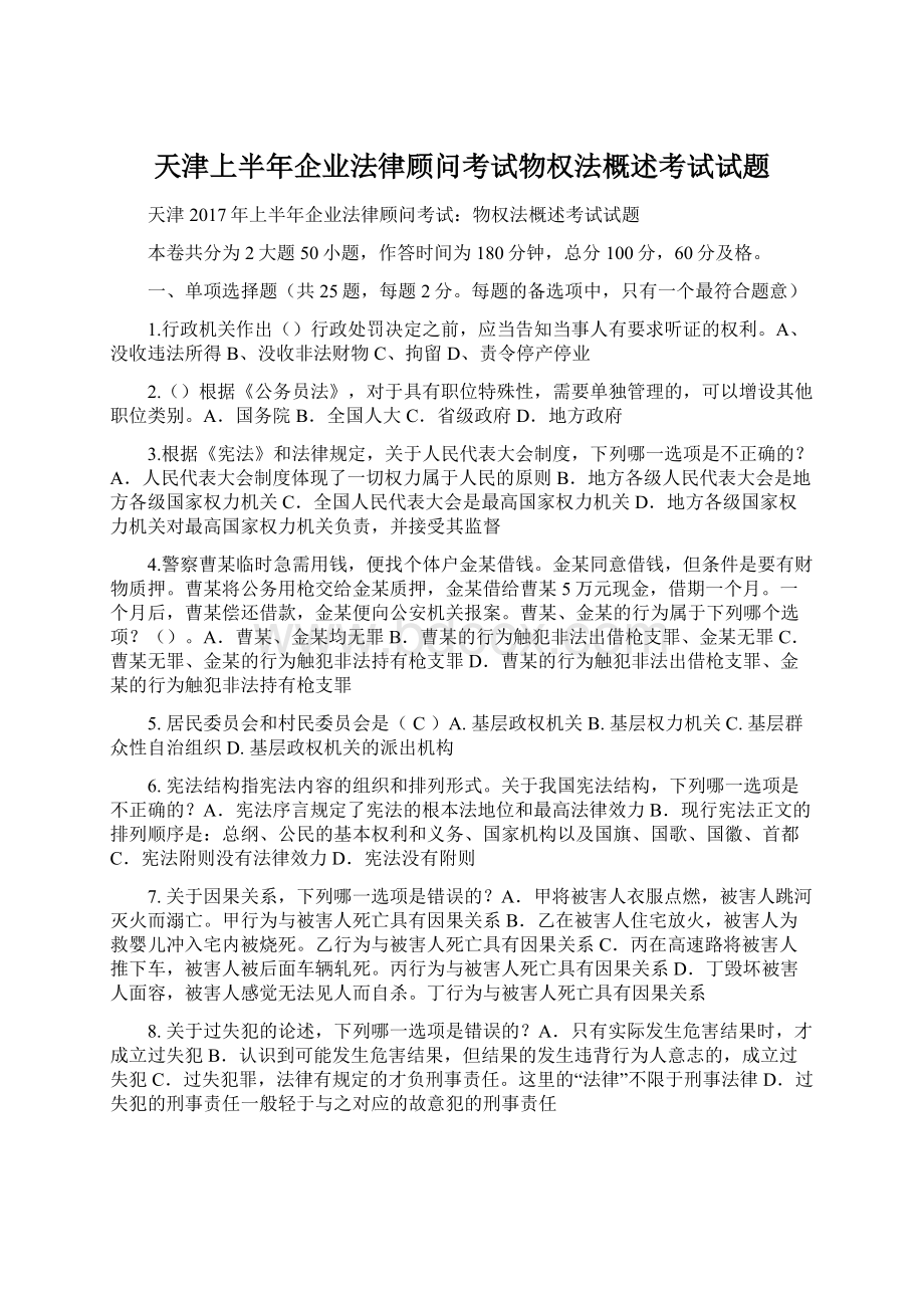 天津上半年企业法律顾问考试物权法概述考试试题.docx