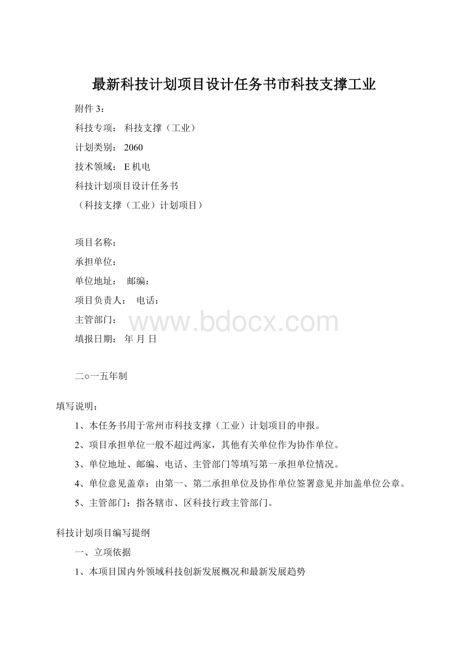 最新科技计划项目设计任务书市科技支撑工业Word格式文档下载.docx_第1页