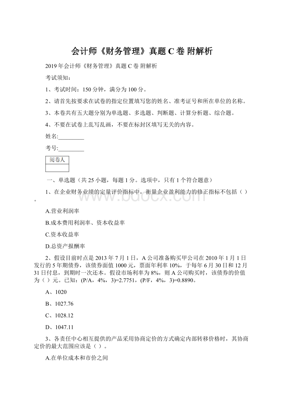 会计师《财务管理》真题C卷 附解析.docx_第1页