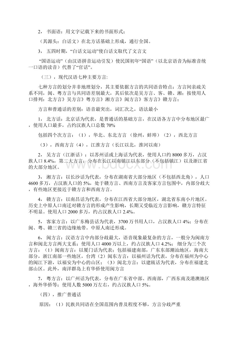 现代汉语考点总结黄伯荣廖序东教材docWord文档下载推荐.docx_第2页