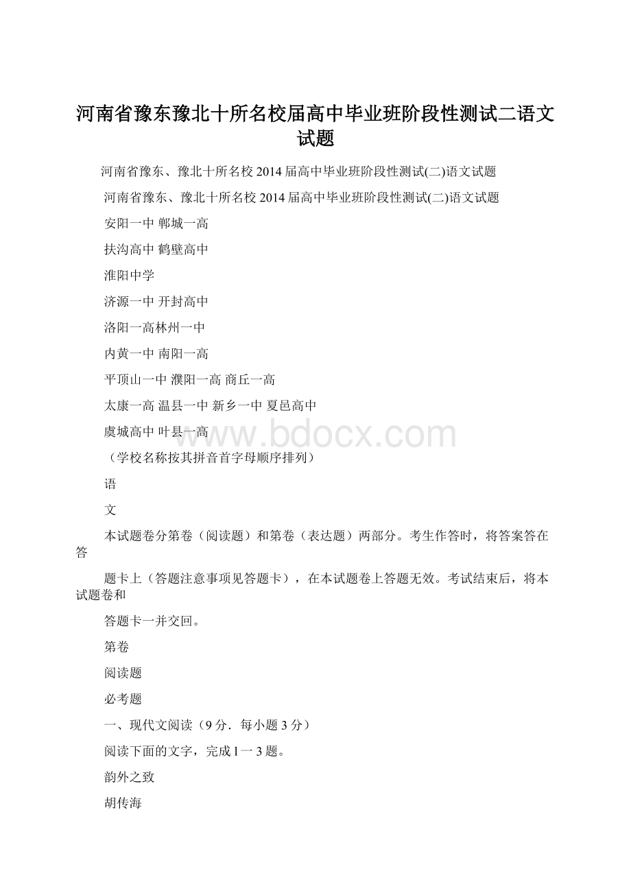 河南省豫东豫北十所名校届高中毕业班阶段性测试二语文试题Word格式.docx_第1页