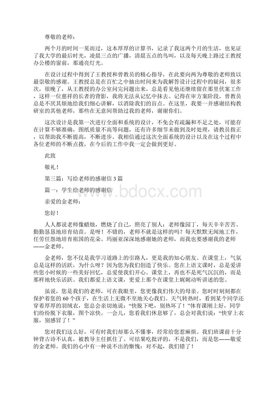 大学毕业写给老师的感谢信精选多篇.docx_第2页