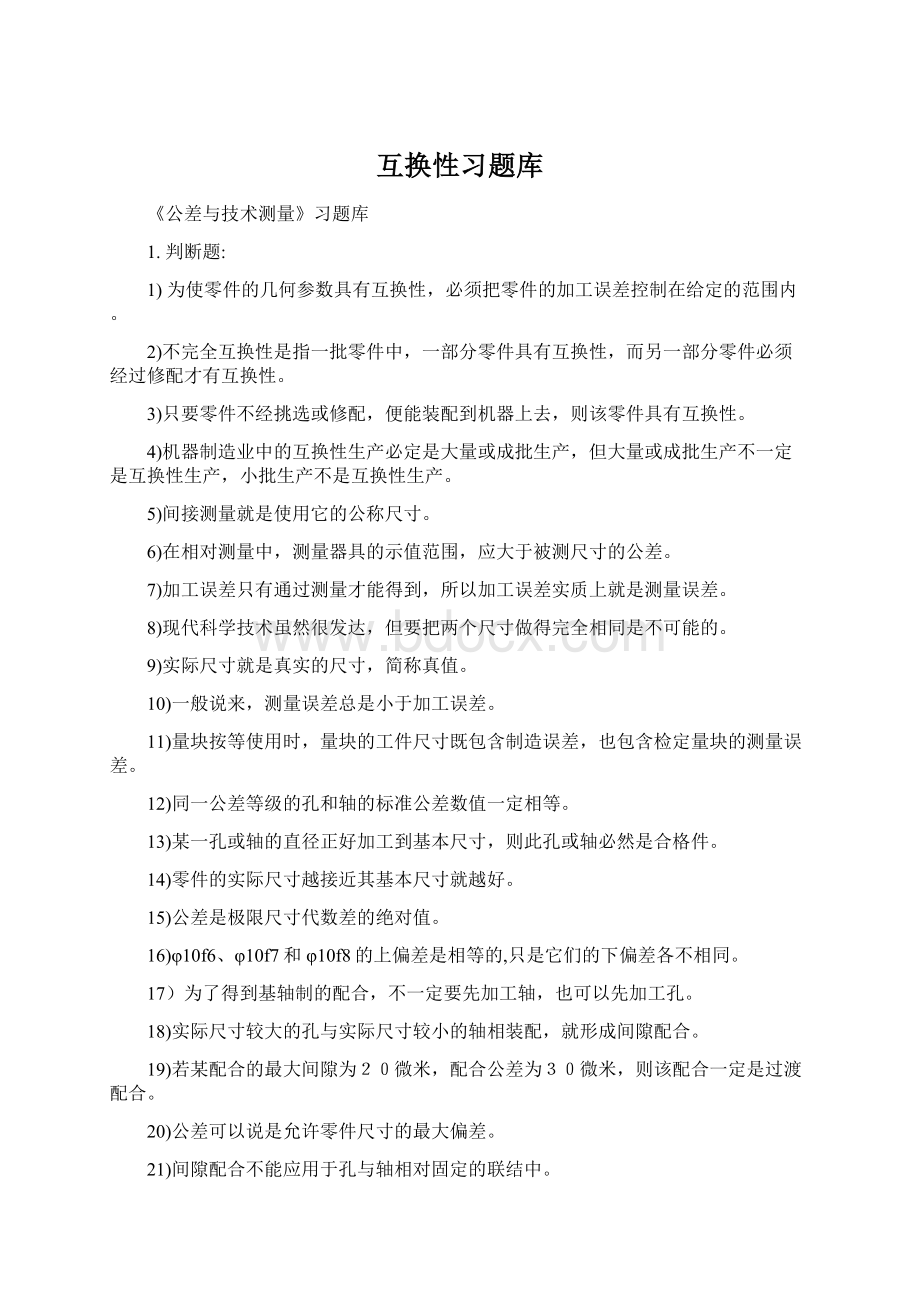 互换性习题库.docx