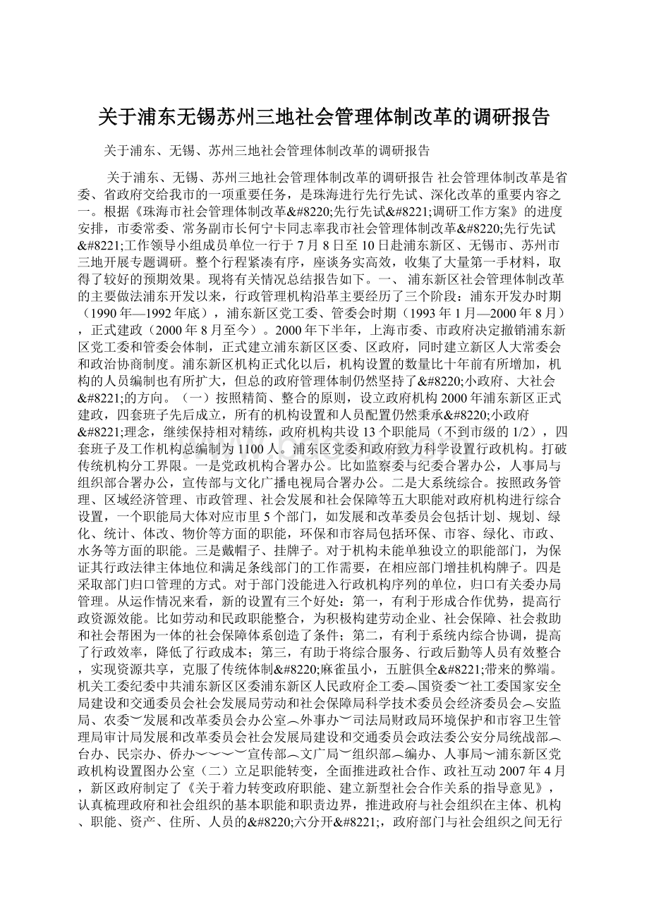 关于浦东无锡苏州三地社会管理体制改革的调研报告.docx_第1页