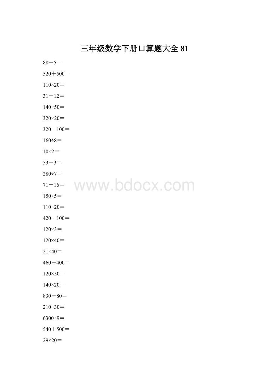 三年级数学下册口算题大全81.docx