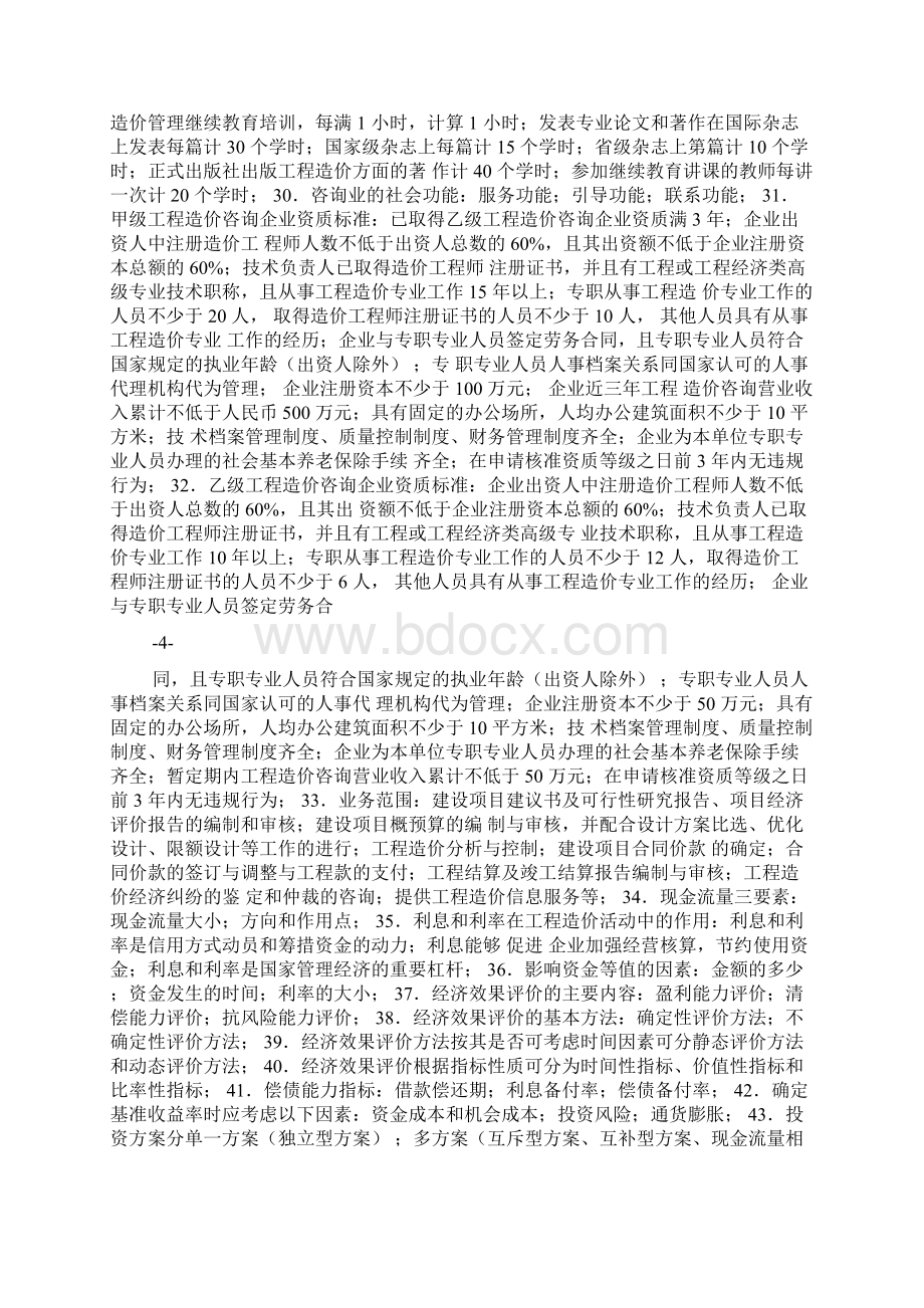 造价师考试复习资料之课本浓缩精华四科Word文件下载.docx_第3页