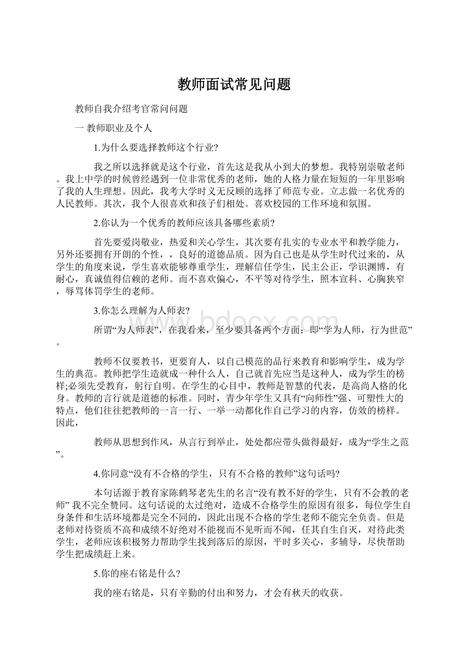 教师面试常见问题Word格式.docx_第1页