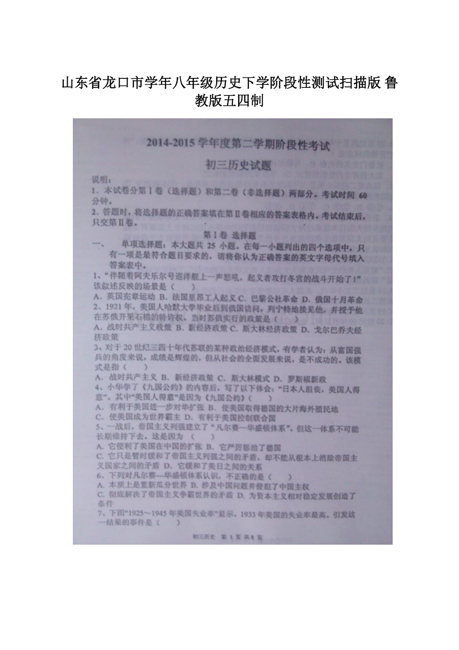 山东省龙口市学年八年级历史下学阶段性测试扫描版 鲁教版五四制Word下载.docx_第1页