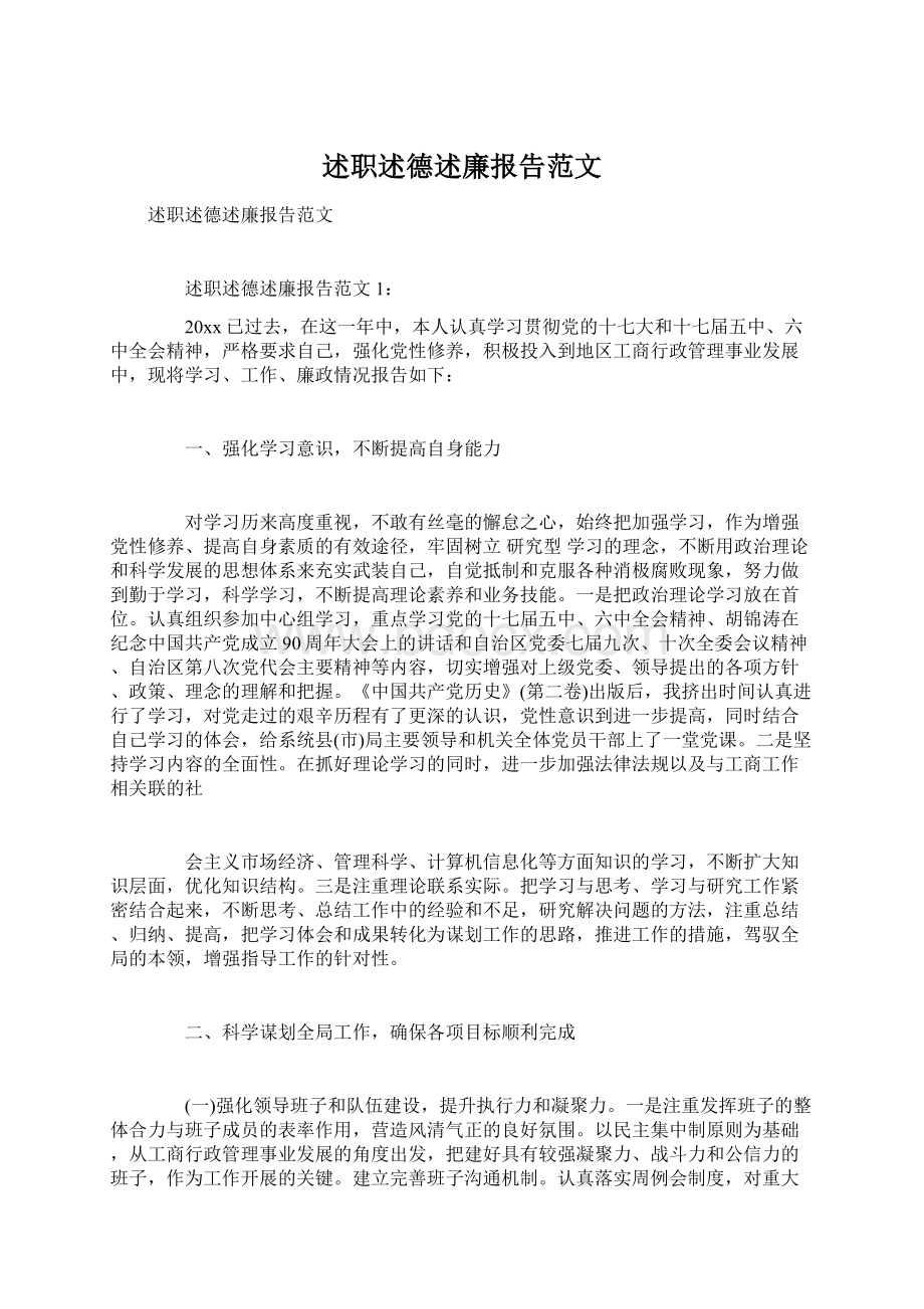 述职述德述廉报告范文.docx_第1页