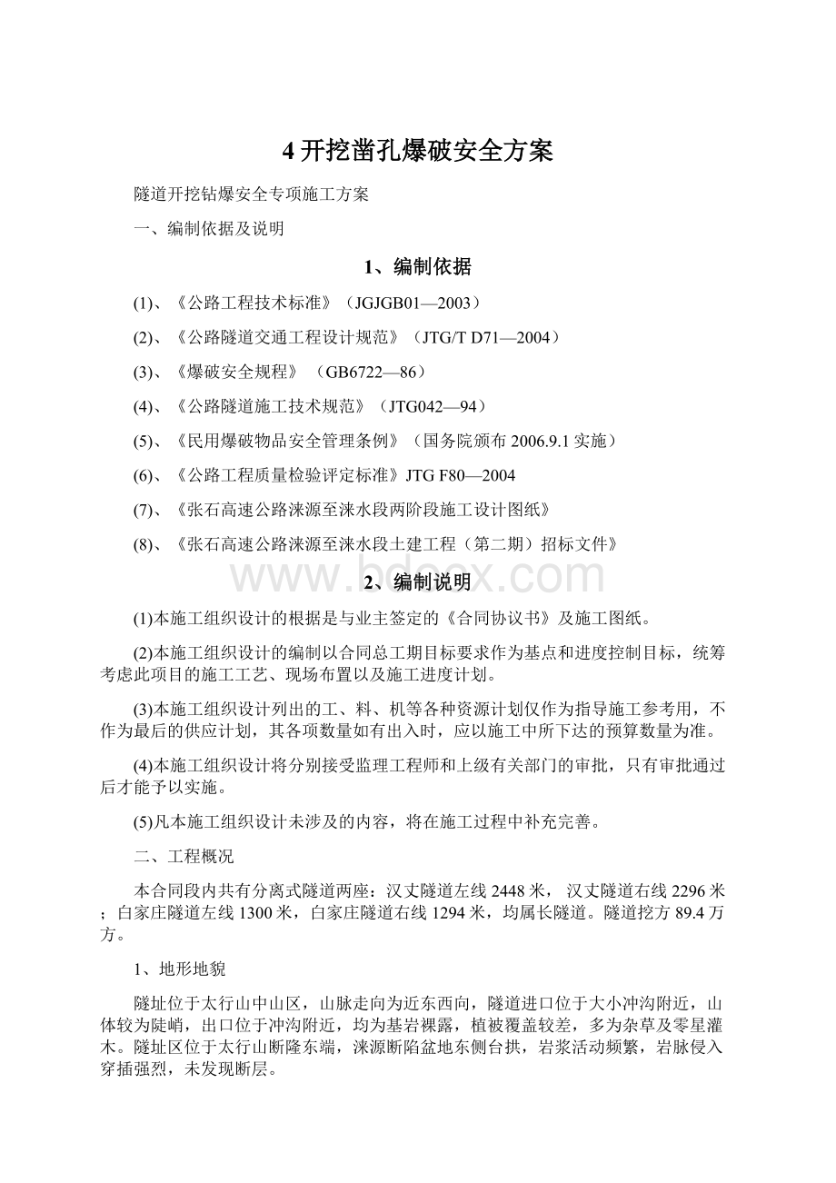 4开挖凿孔爆破安全方案Word文件下载.docx