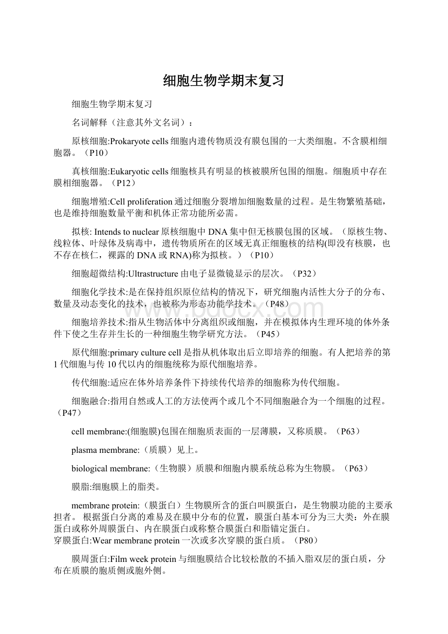 细胞生物学期末复习.docx_第1页