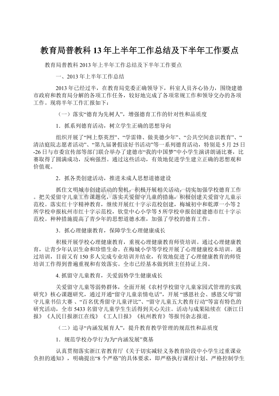 教育局普教科13年上半年工作总结及下半年工作要点.docx