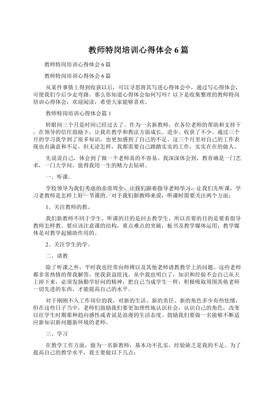 教师特岗培训心得体会6篇Word格式.docx