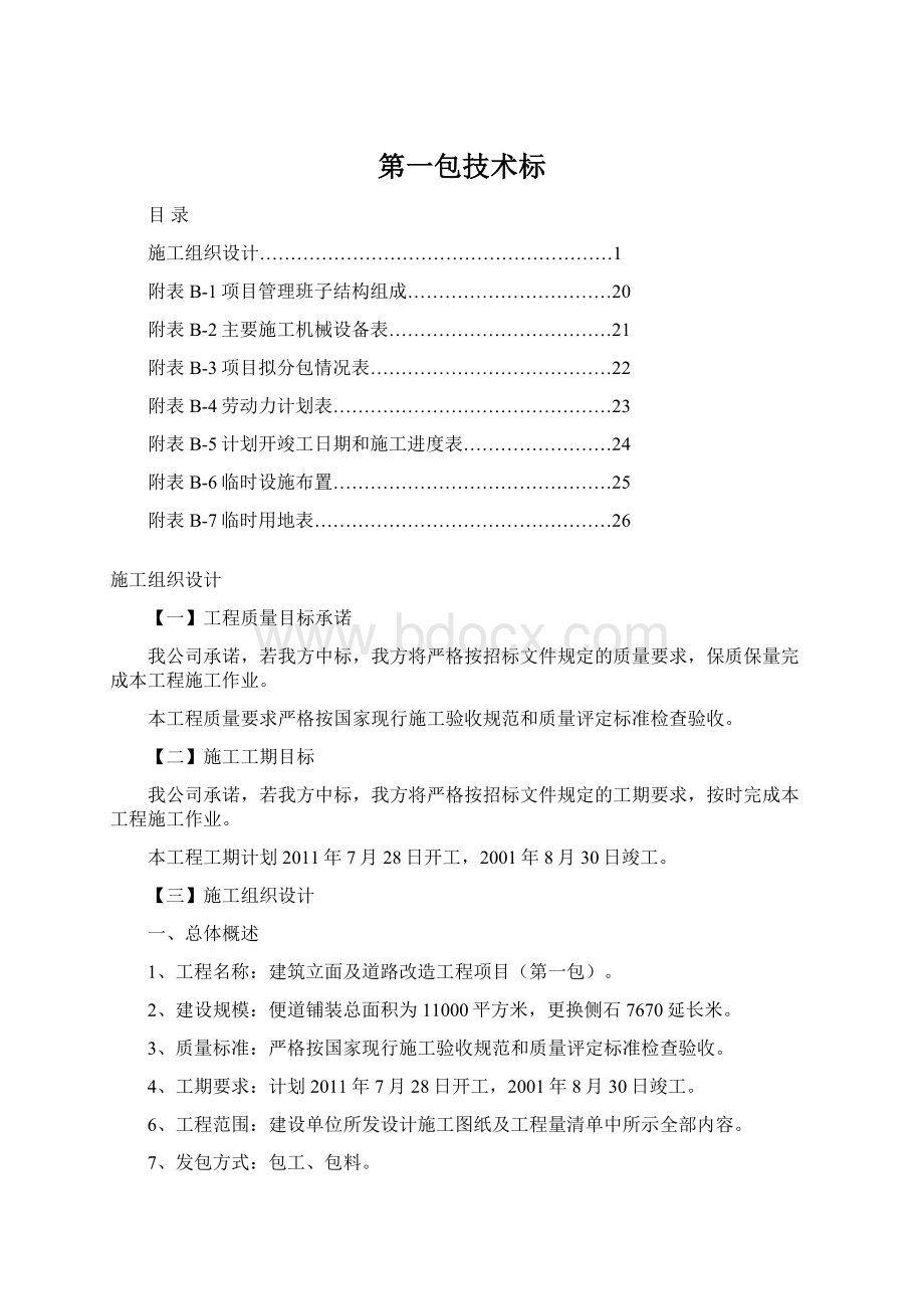 第一包技术标Word文档下载推荐.docx