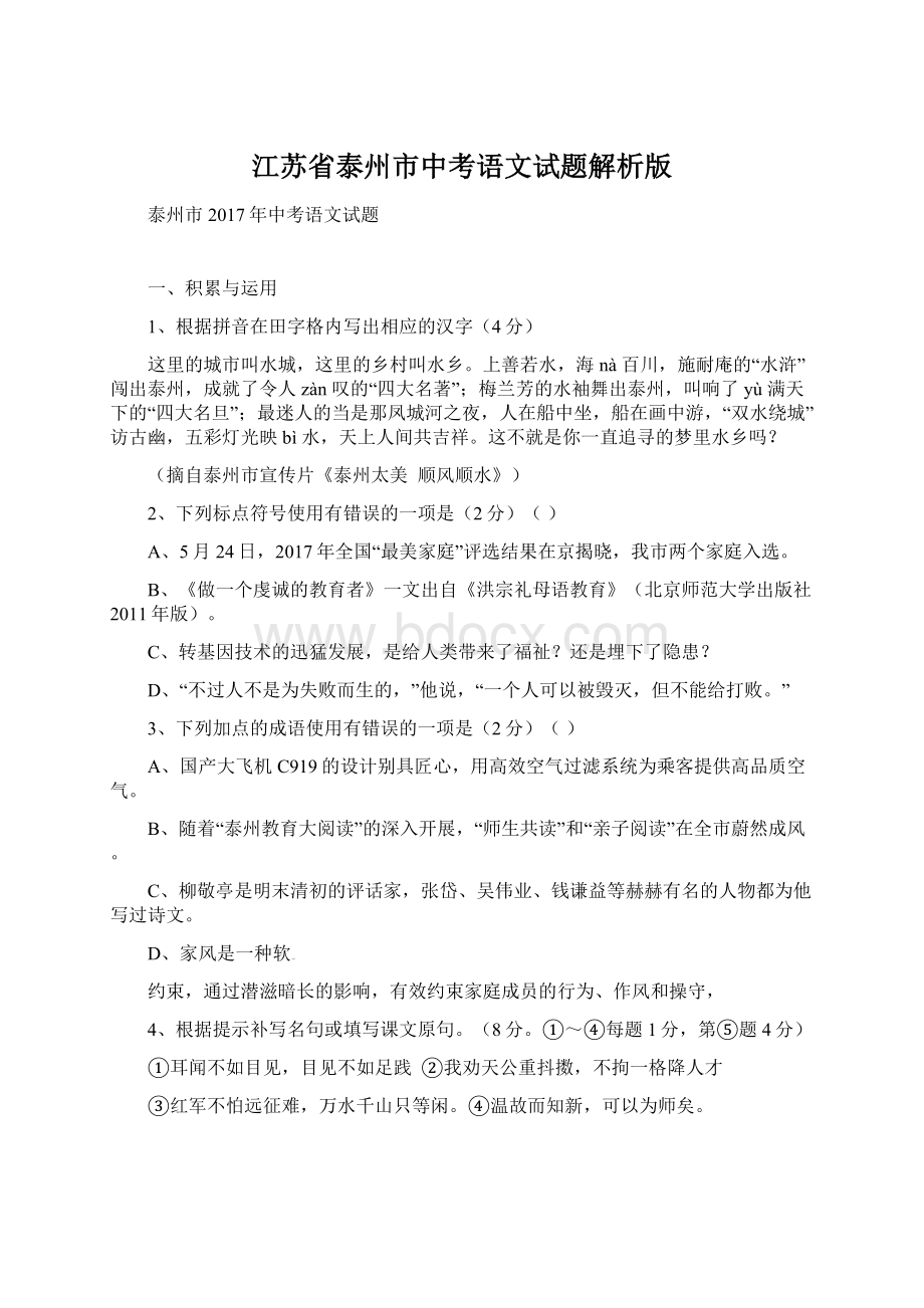 江苏省泰州市中考语文试题解析版Word文档下载推荐.docx