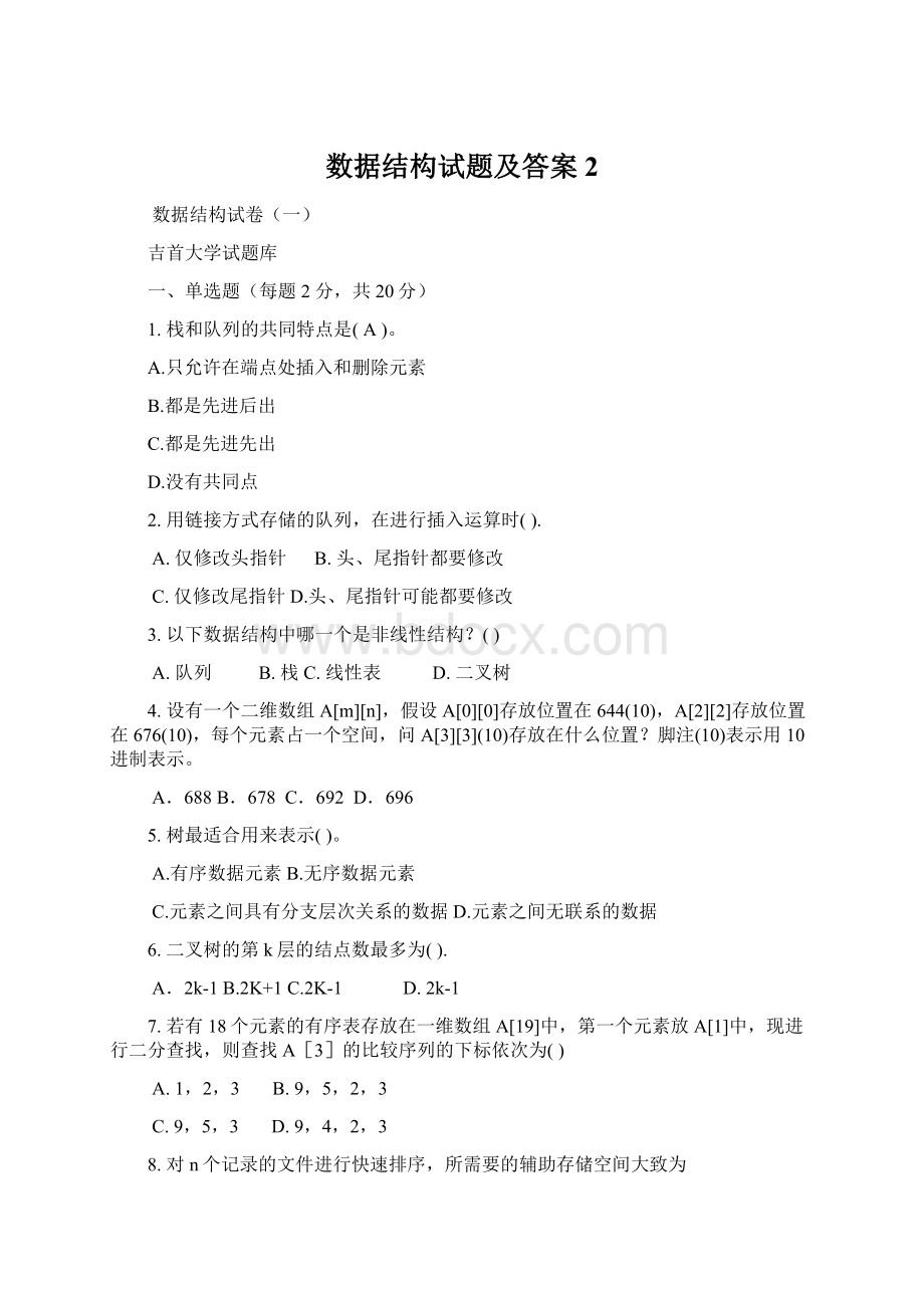 数据结构试题及答案2Word文档格式.docx_第1页