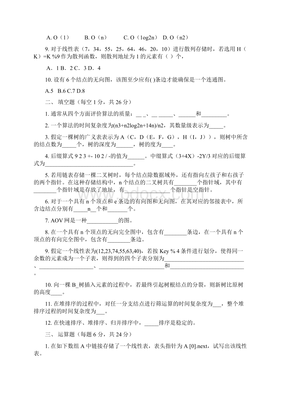 数据结构试题及答案2.docx_第2页