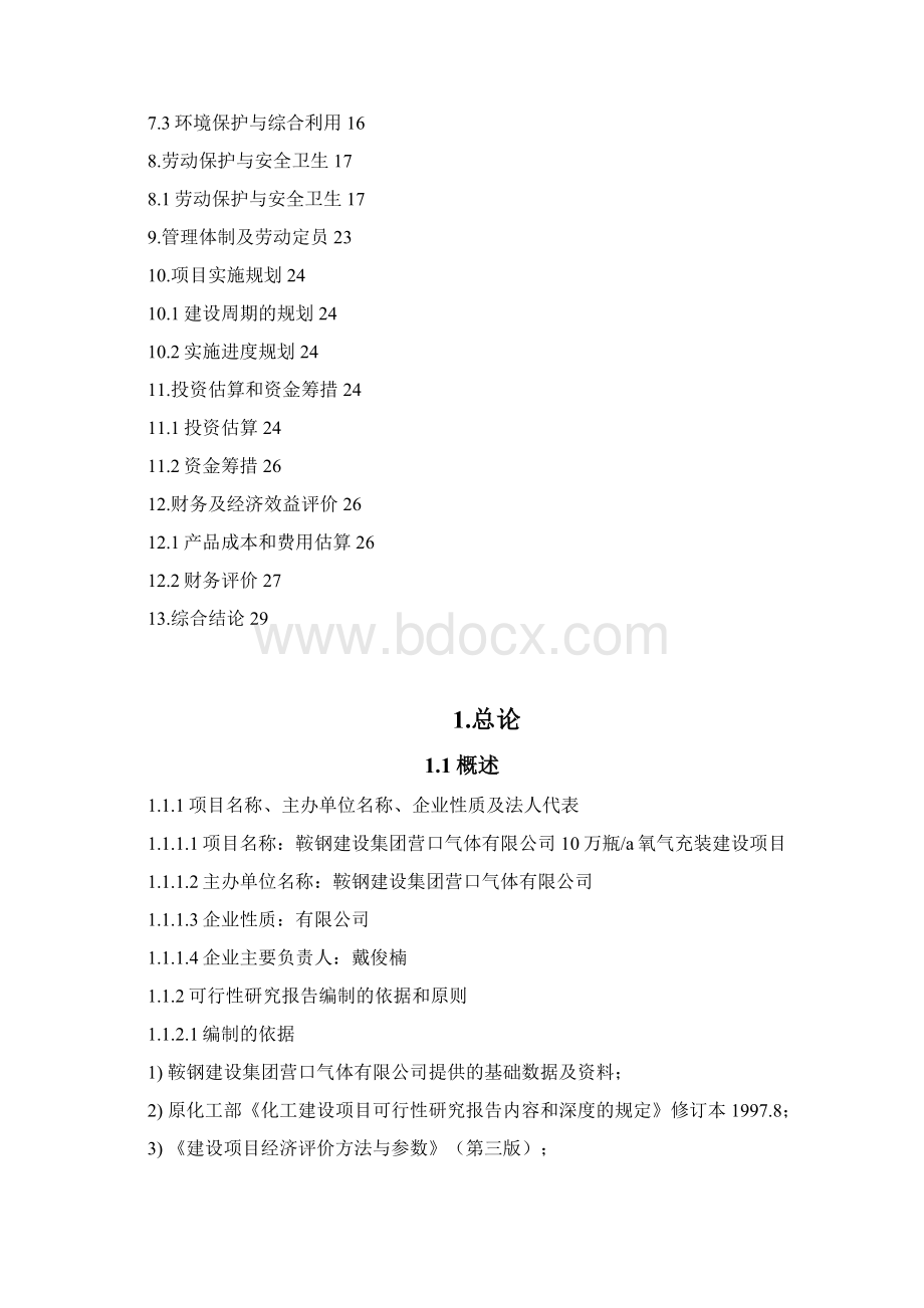 10万瓶氧气充装建设项目可行性研究报告Word文档下载推荐.docx_第2页