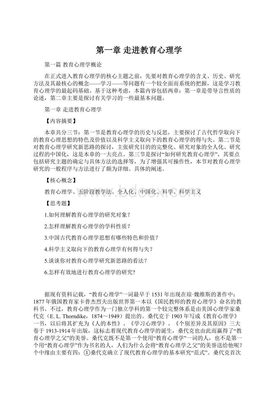 第一章 走进教育心理学.docx