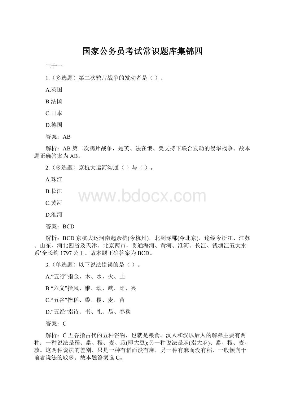 国家公务员考试常识题库集锦四.docx