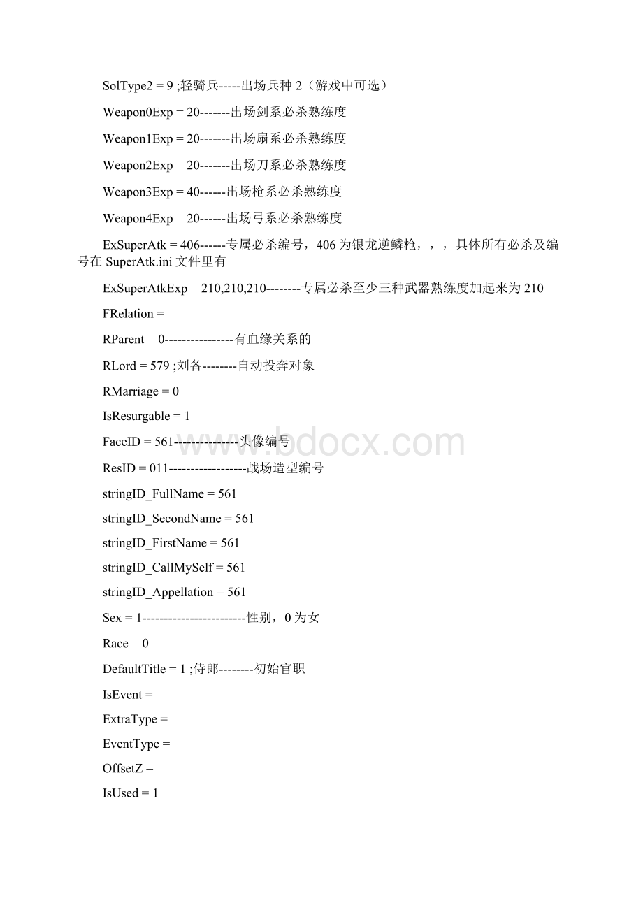 三国群英传7文件分析Word下载.docx_第2页