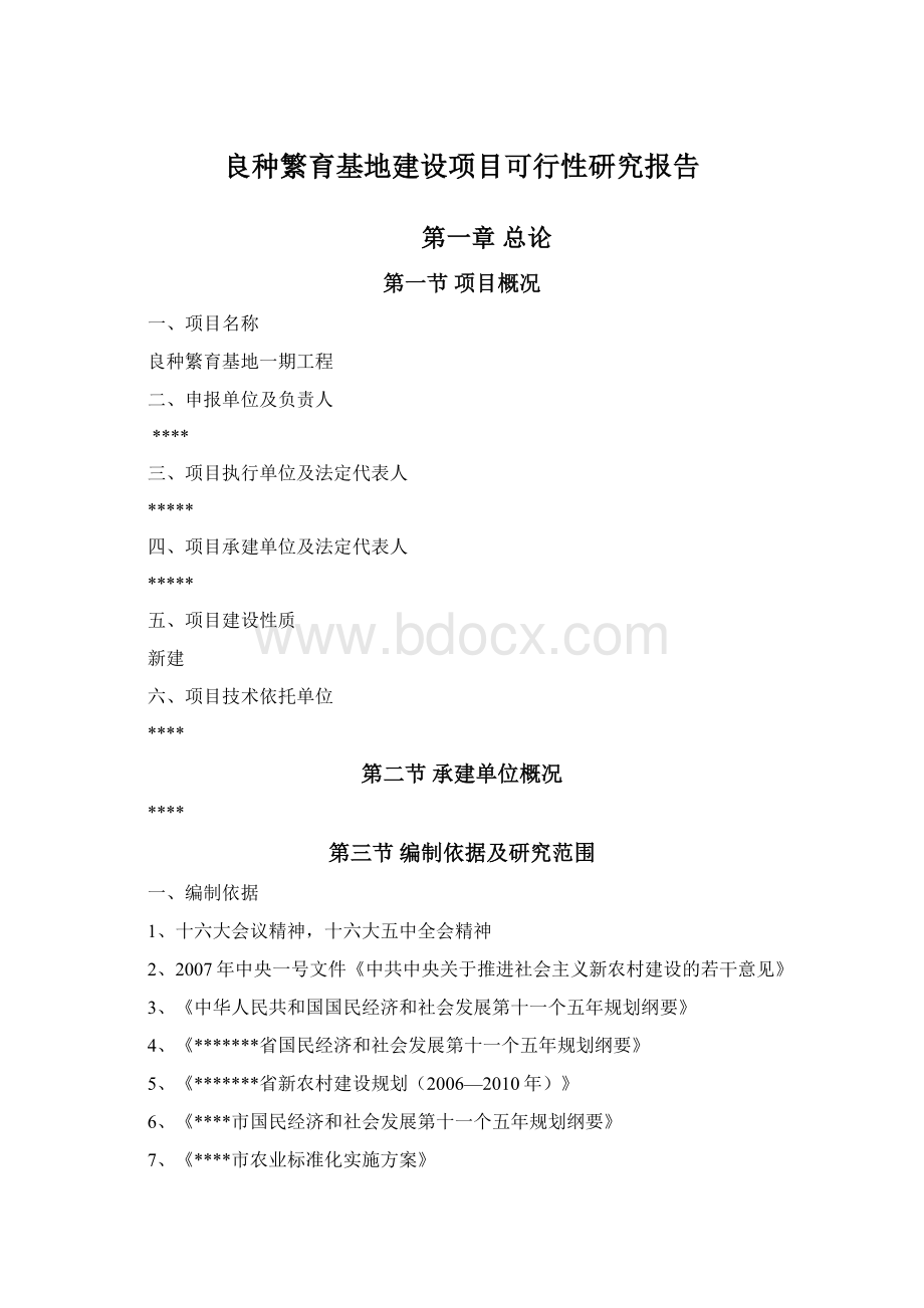 良种繁育基地建设项目可行性研究报告文档格式.docx_第1页