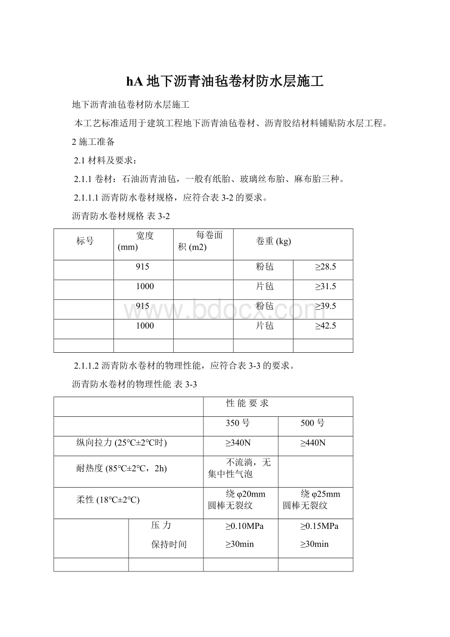 hA地下沥青油毡卷材防水层施工Word文件下载.docx