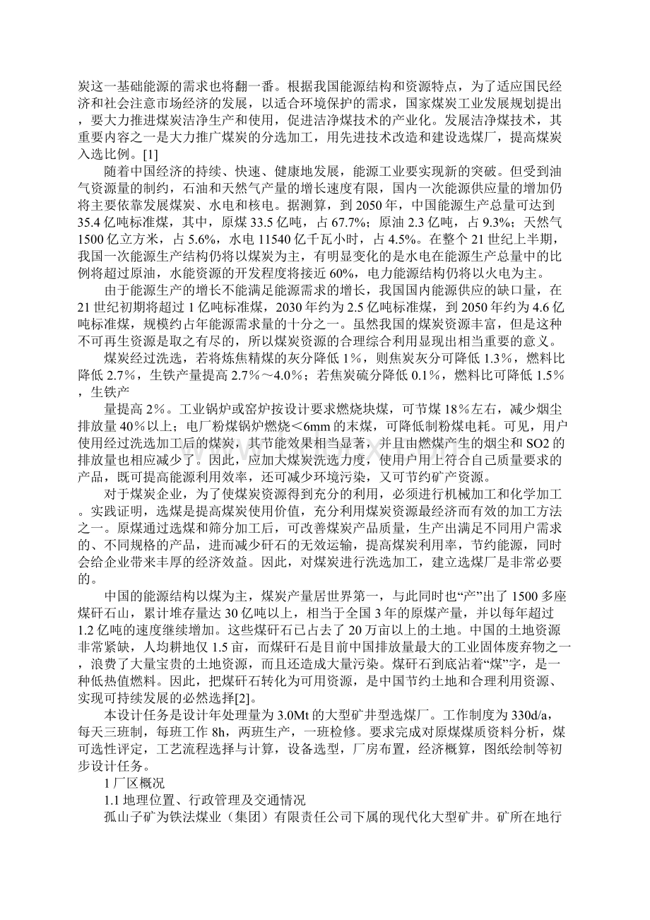 选煤厂Word下载.docx_第2页