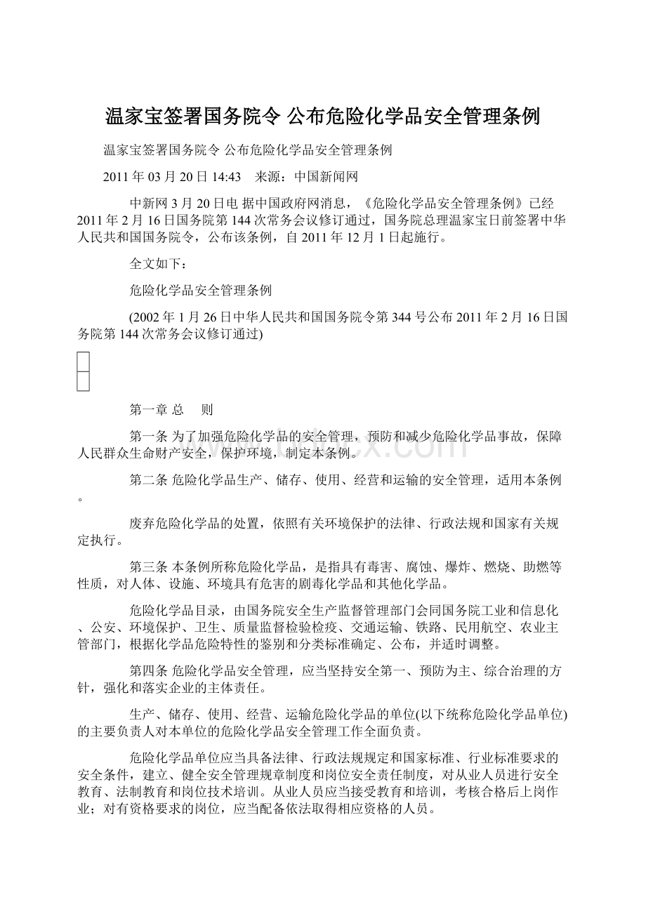 温家宝签署国务院令 公布危险化学品安全管理条例Word文档格式.docx