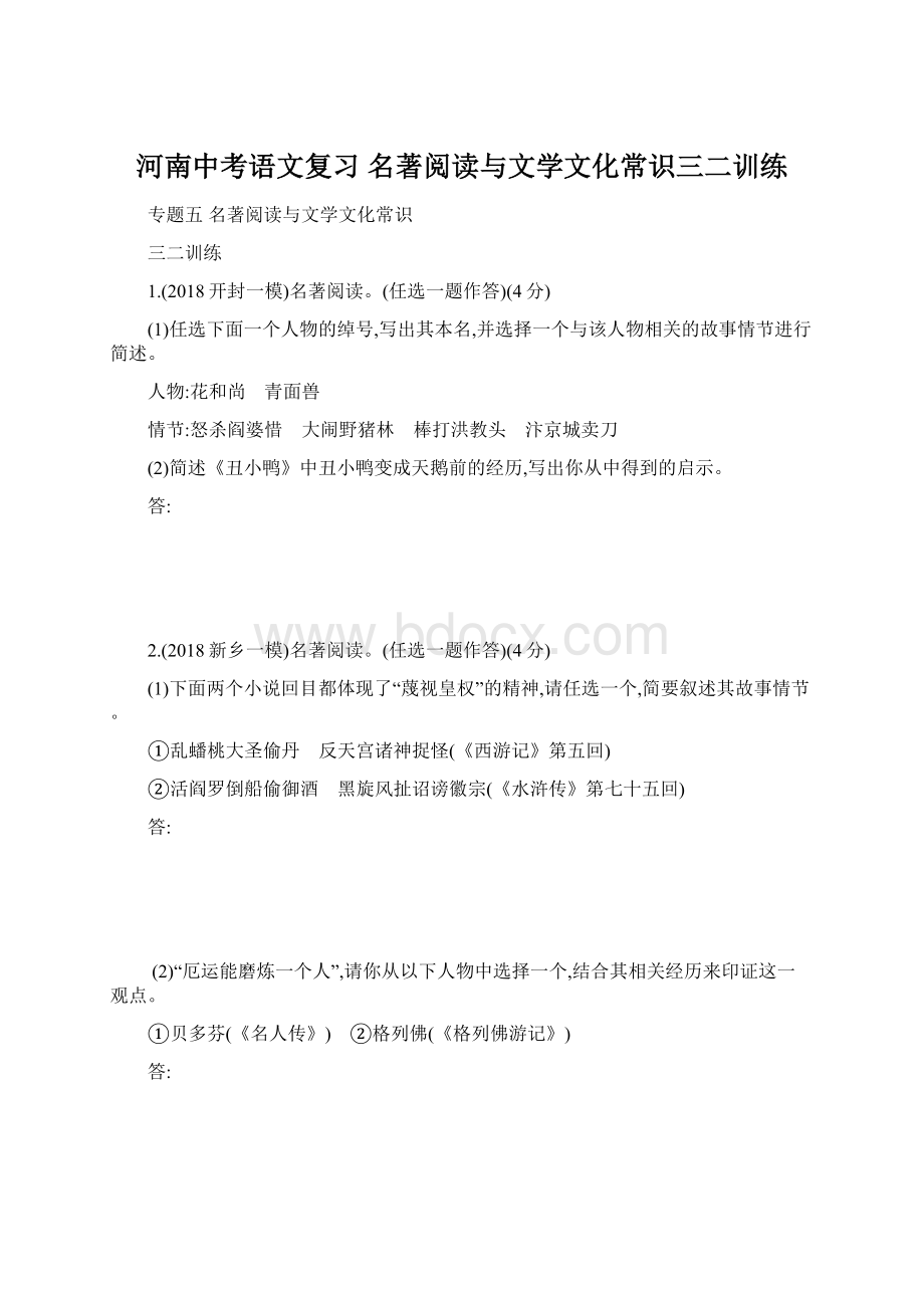 河南中考语文复习 名著阅读与文学文化常识三二训练.docx