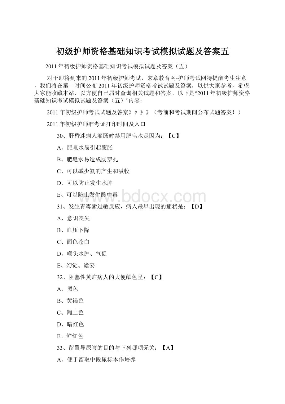 初级护师资格基础知识考试模拟试题及答案五.docx_第1页