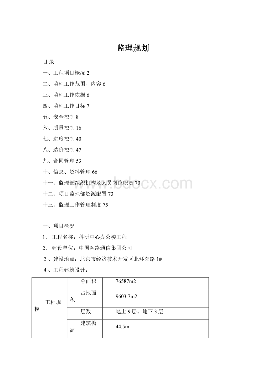 监理规划Word文档格式.docx